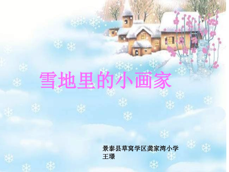 雪地里的小画家教学课件_第1页