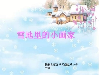 雪地里的小画家教学课件
