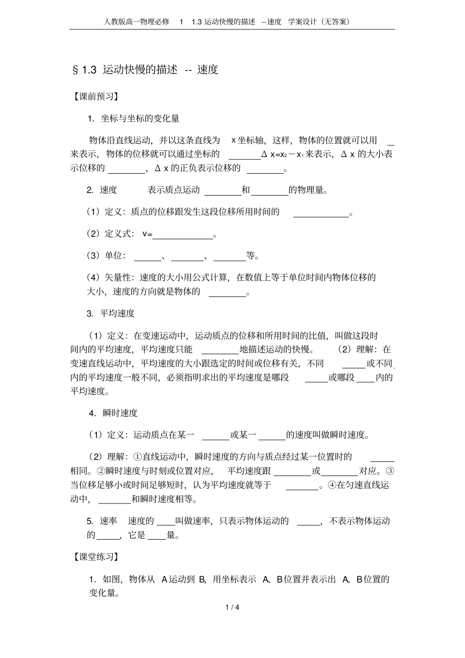 人教版高一物理必修13运动快慢的描述--速度学案设计无答案_第1页