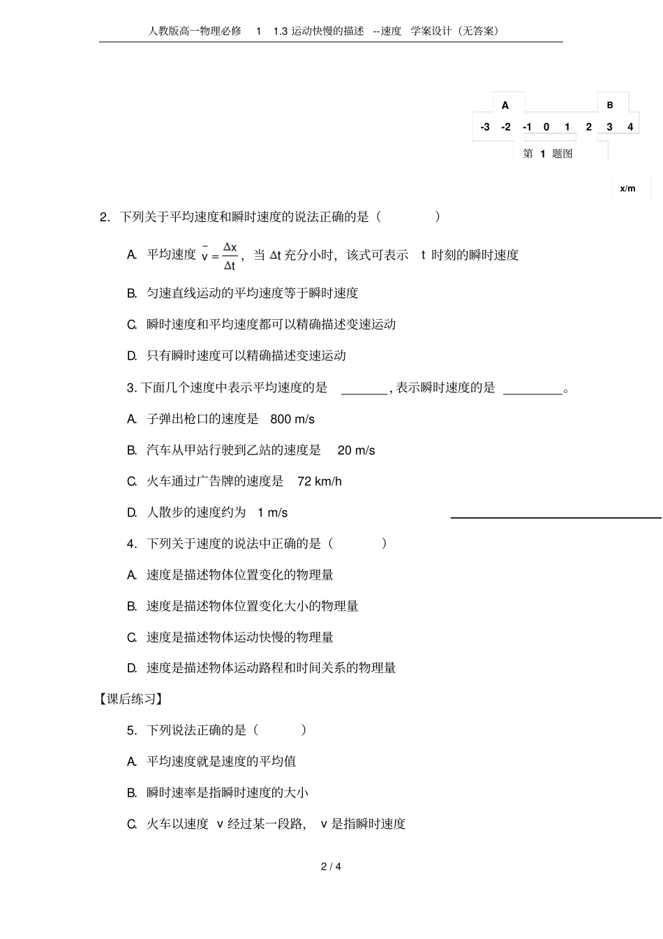 人教版高一物理必修13运动快慢的描述--速度学案设计无答案_第2页