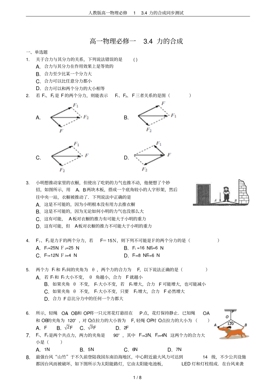 人教版高一物理必修14力的合成同步测试_第1页