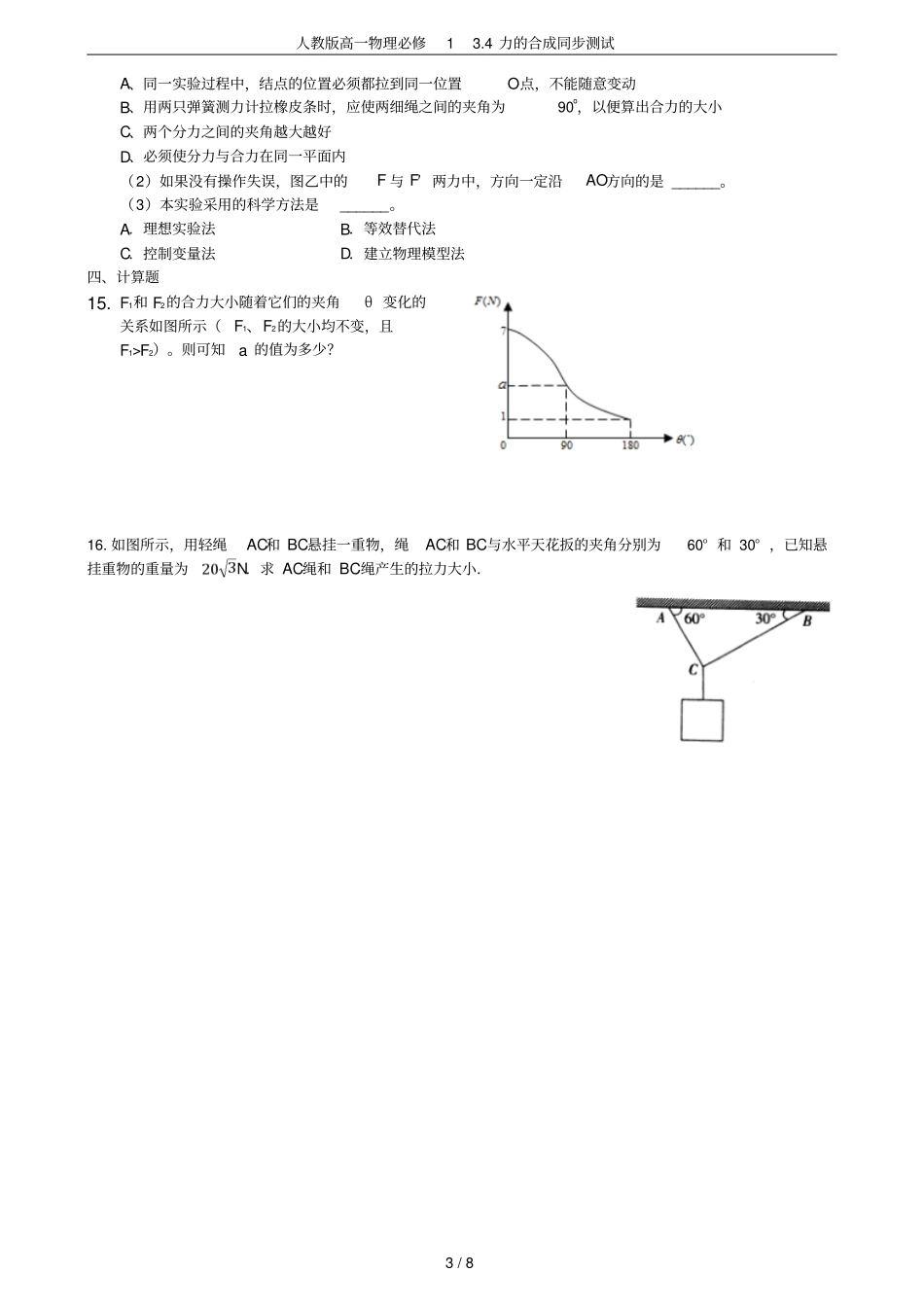 人教版高一物理必修14力的合成同步测试_第3页