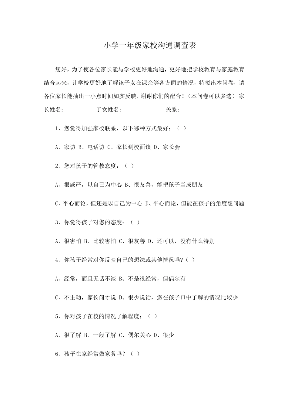 小学一年级家校沟通调查表_第1页