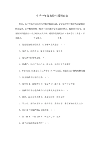 小学一年级家校沟通调查表