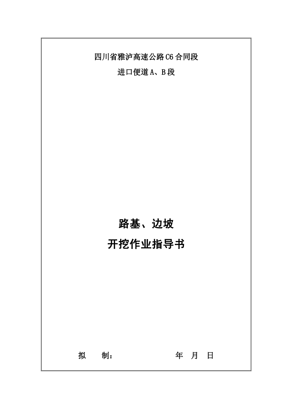 路基、边坡开挖作业指导书_第1页