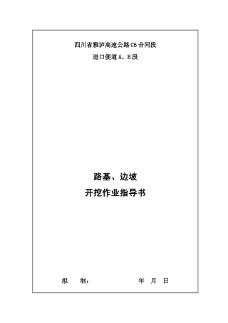 路基、边坡开挖作业指导书