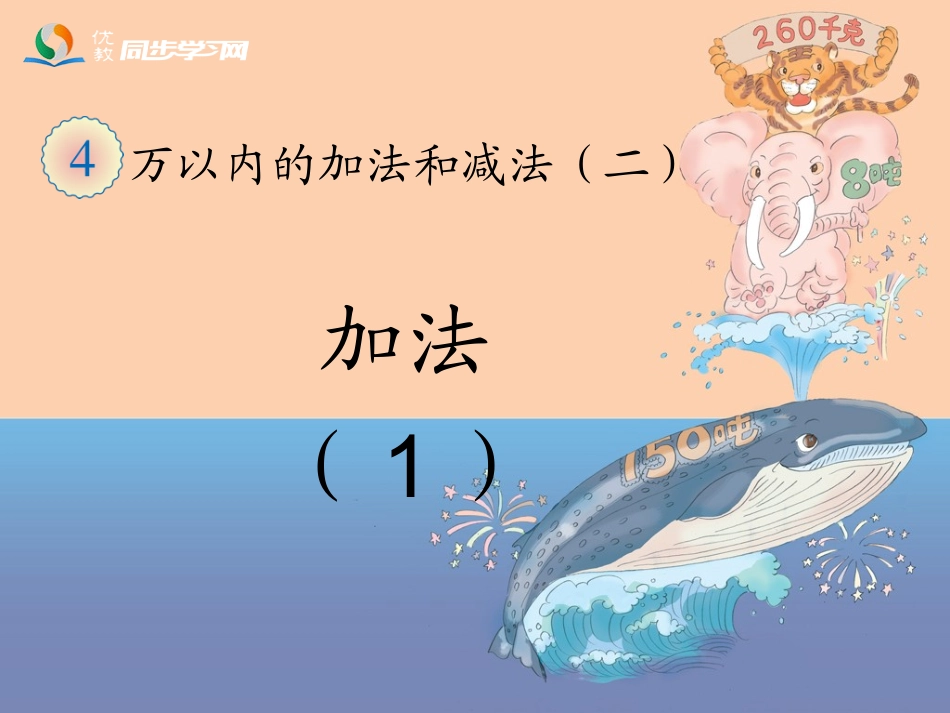 《加法（例1、例2）》教学课件_第1页