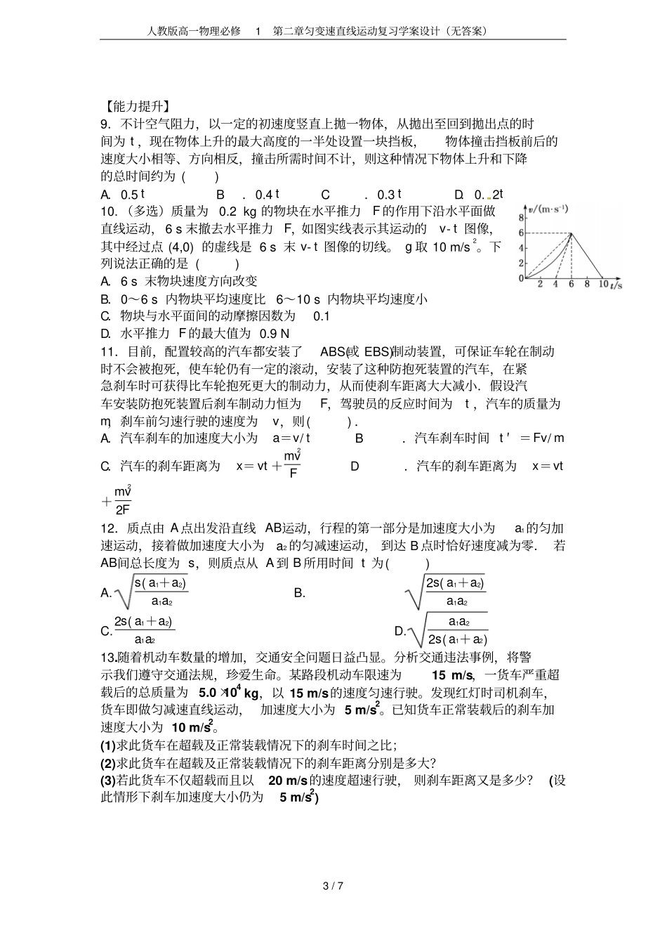人教版高一物理必修1匀变速直线运动复习学案设计无答案_第3页