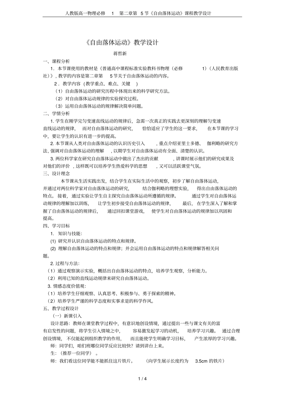 人教版高一物理必修1第5节自由落体运动课程教学设计_第1页
