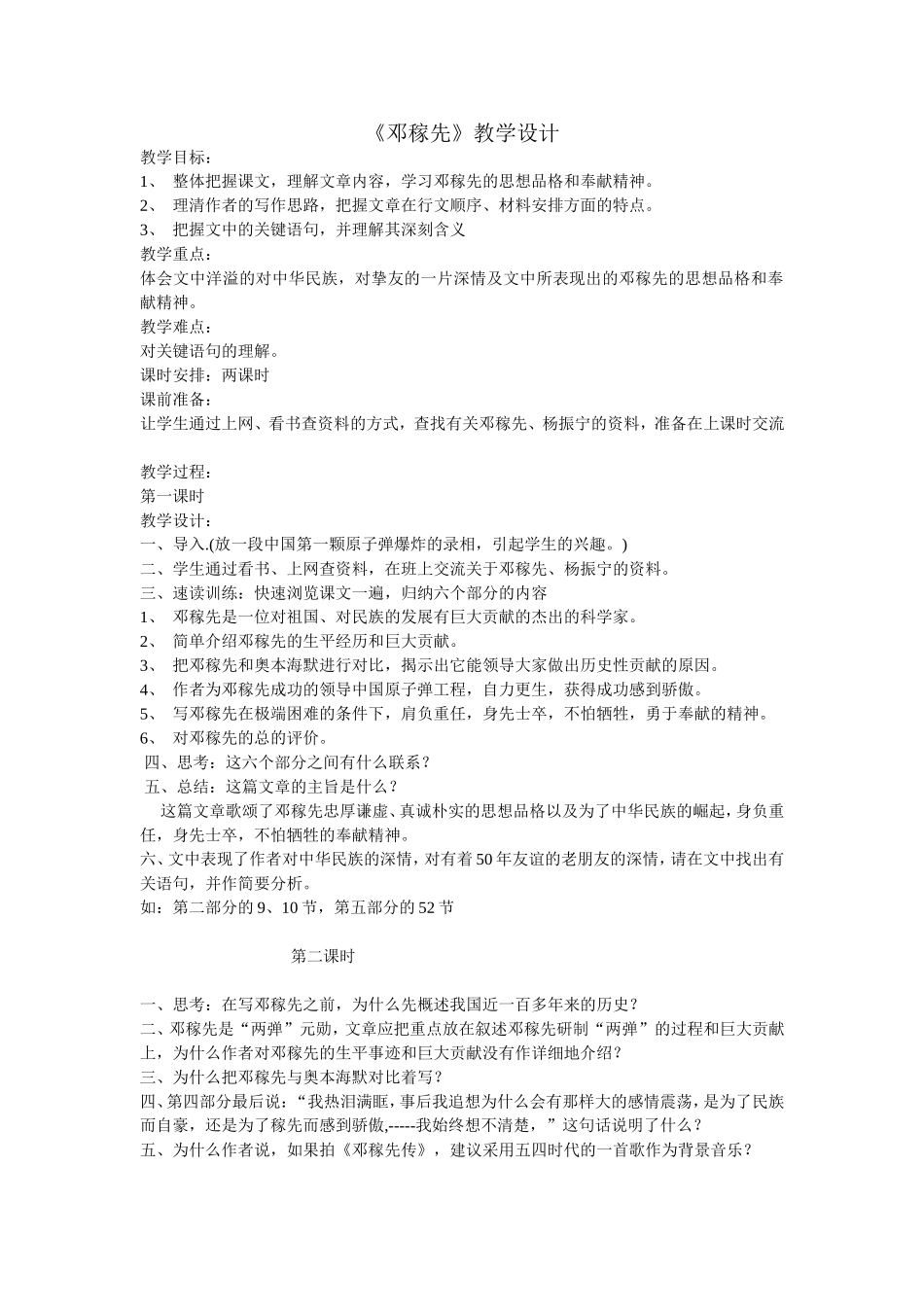 《邓稼先》教学设计_第1页