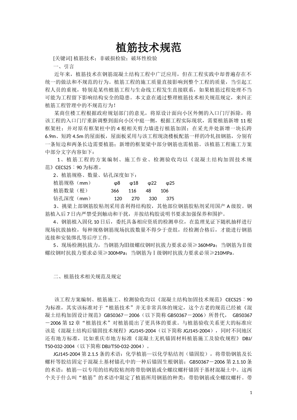 植筋技术规范_第1页