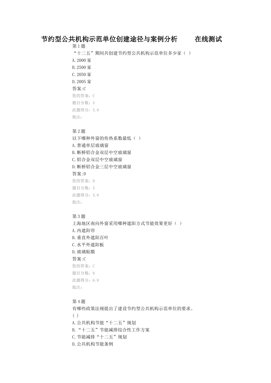 节约型公共机构示范单位创建途径与案例分析     在线测试   100分_第1页