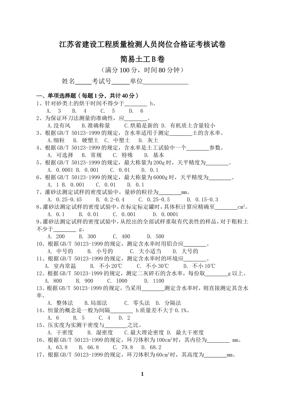 简易土工B卷_第1页