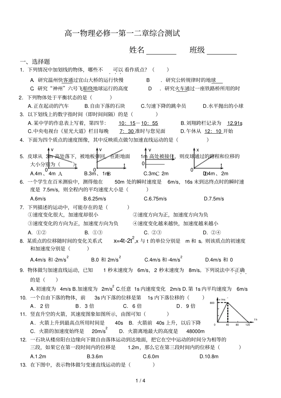 人教版高一物理必修1第一二章综合测试整理版含标准答案_第1页