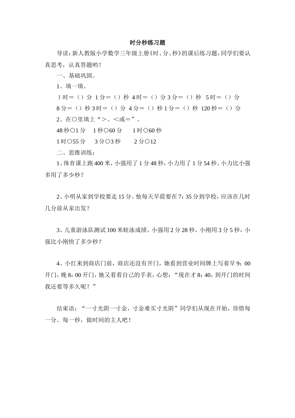 时分秒练习题_第1页