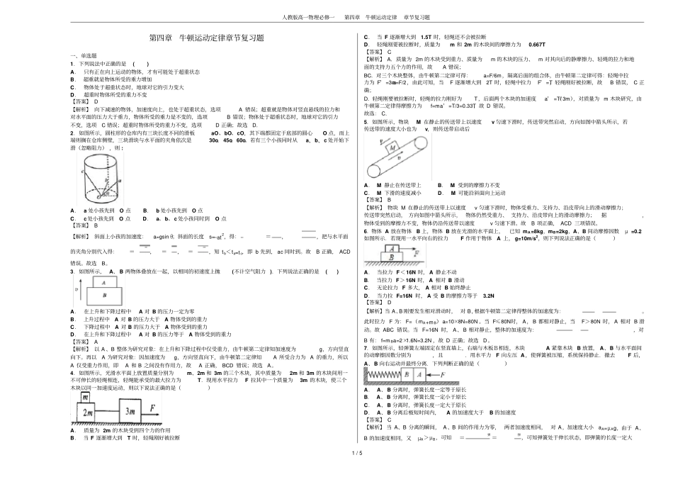 人教版高一物理必修一牛顿运动定律章节复习题_第1页
