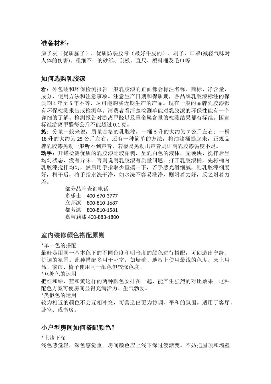 家装刷涂料的注意事项_第1页