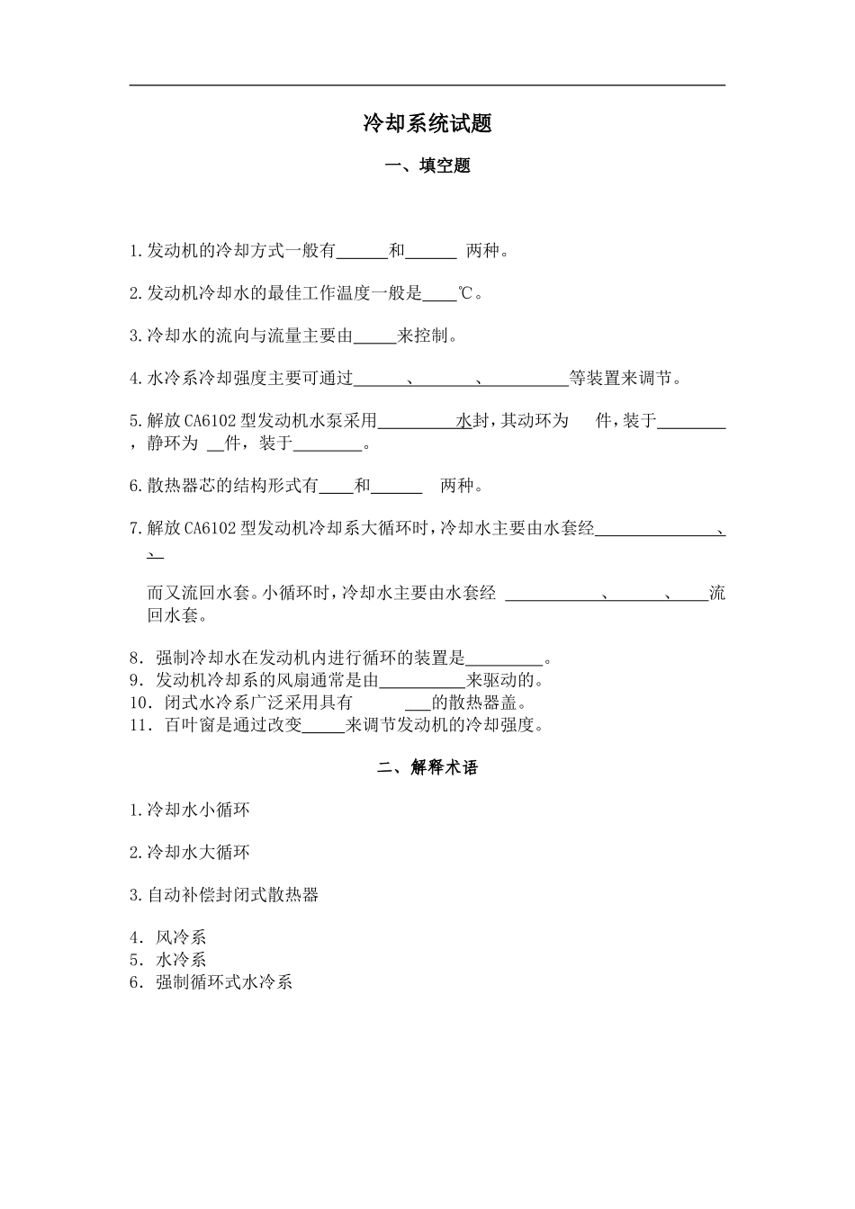 发动机冷却系试题____答案_第1页