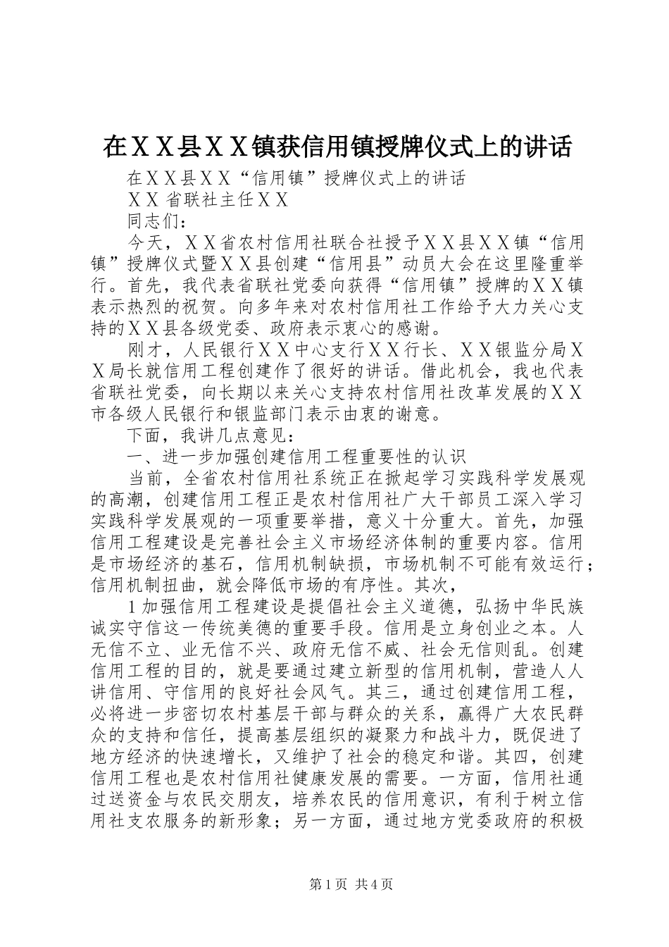 在ⅩⅩ县ⅩⅩ镇获信用镇授牌仪式上的讲话发言_第1页