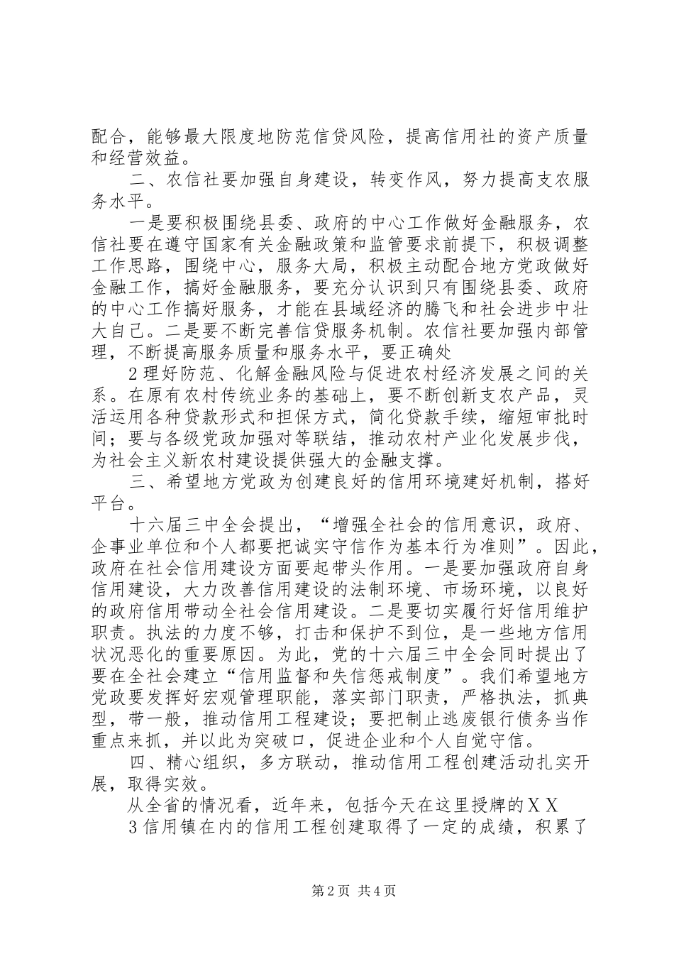 在ⅩⅩ县ⅩⅩ镇获信用镇授牌仪式上的讲话发言_第2页