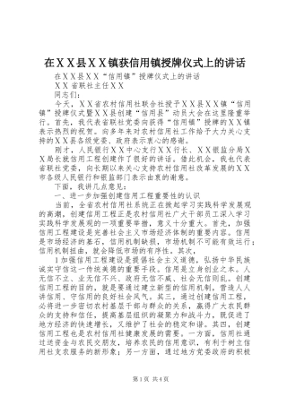 在ⅩⅩ县ⅩⅩ镇获信用镇授牌仪式上的讲话发言