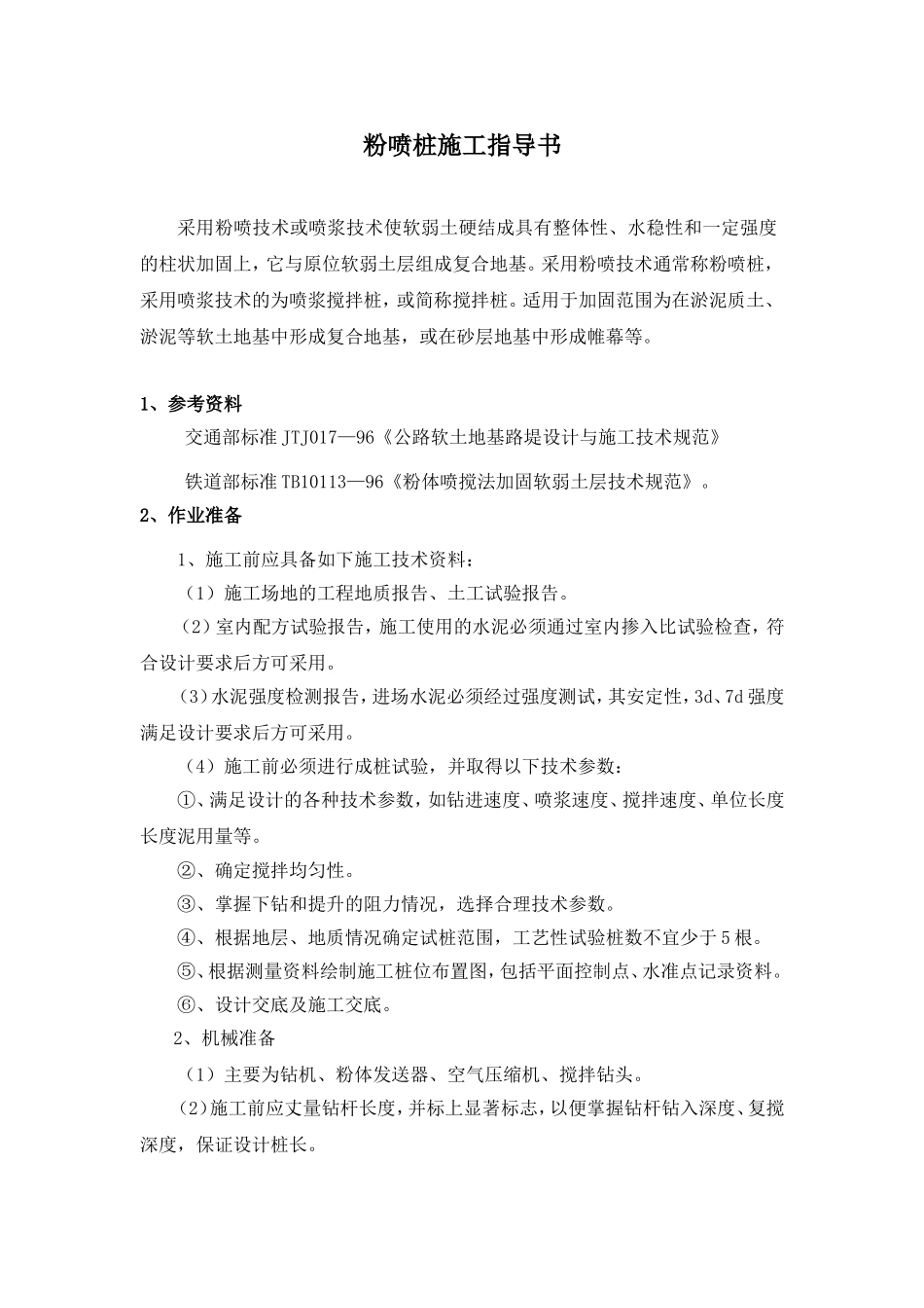 粉喷桩指导书_第1页