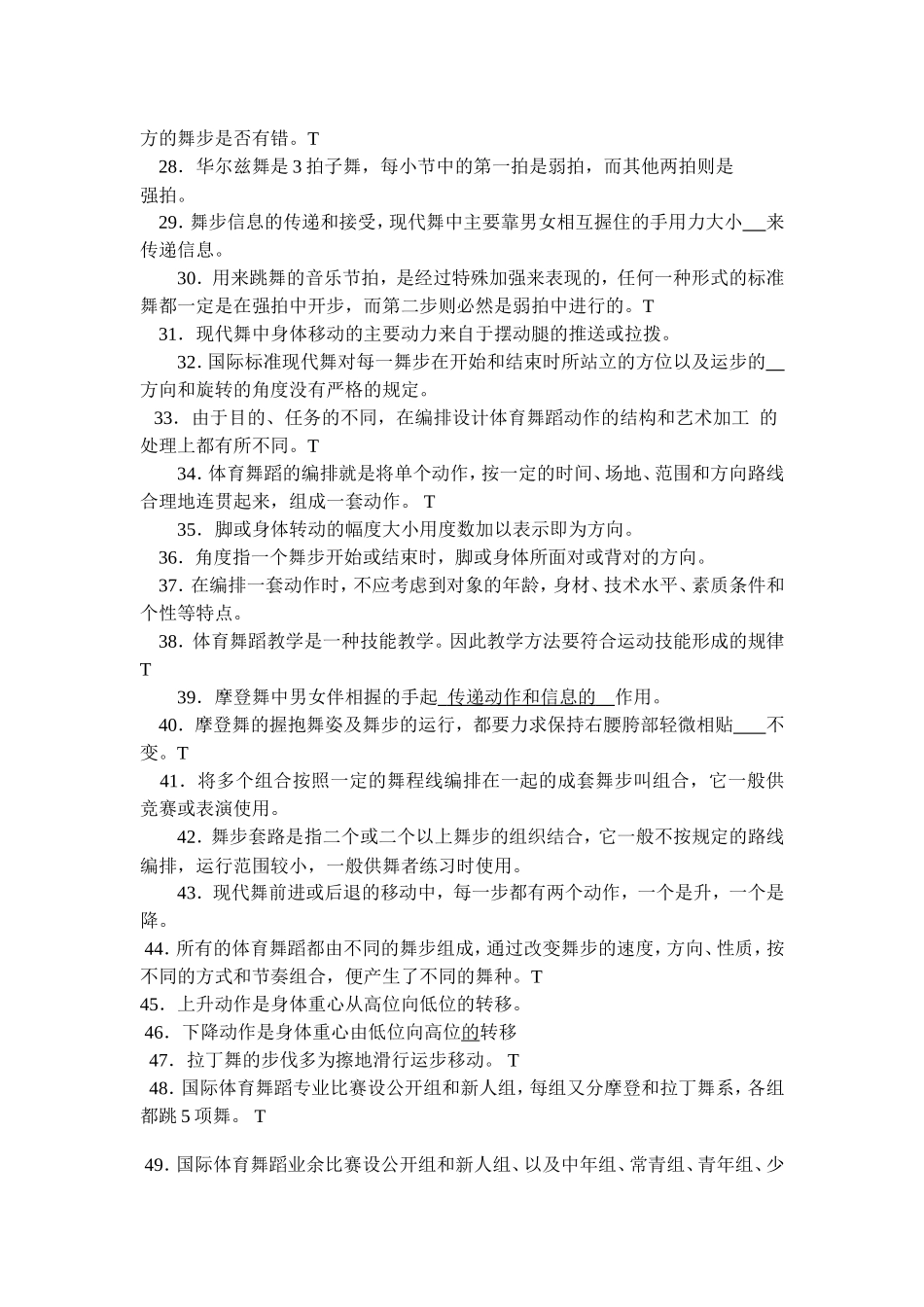 体育舞蹈理论考试--判断题、简答题_第2页