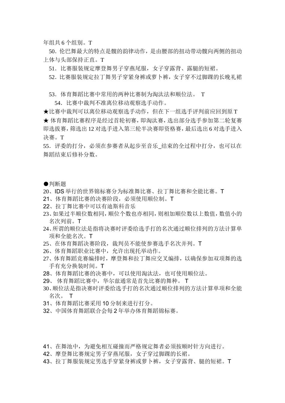 体育舞蹈理论考试--判断题、简答题_第3页