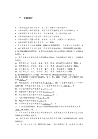 体育舞蹈理论考试--判断题、简答题