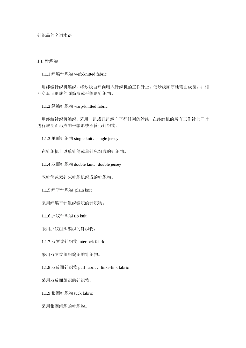针织品的名词术语_第1页