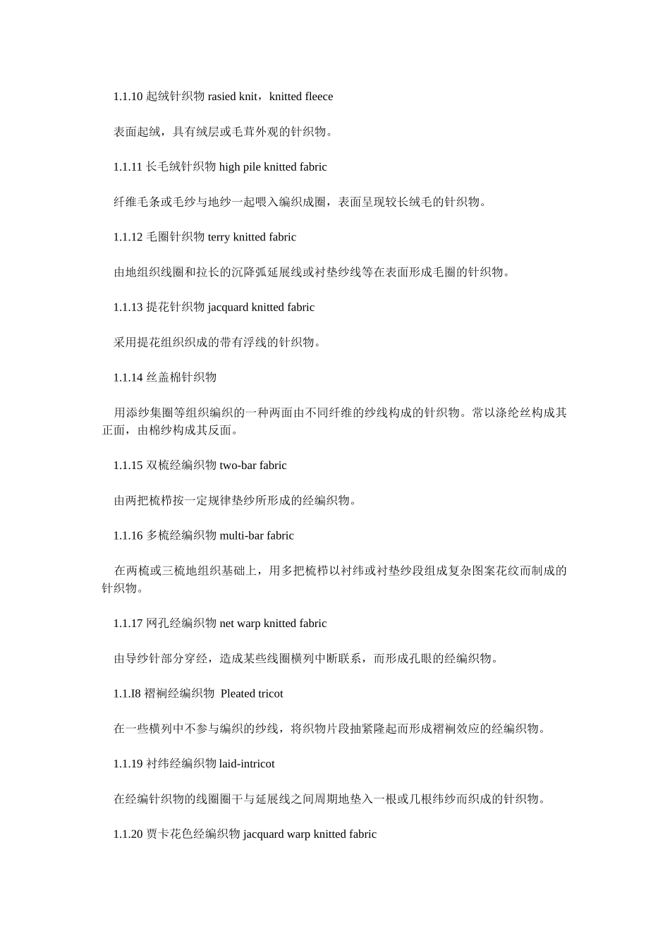 针织品的名词术语_第2页