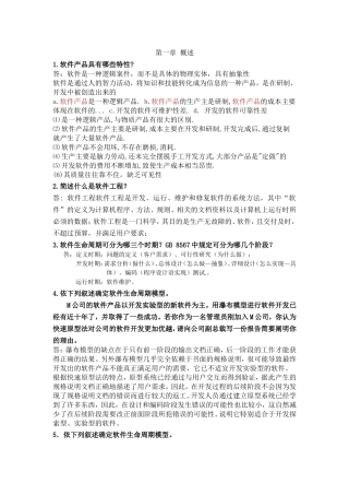 软件工程习题(附答案)