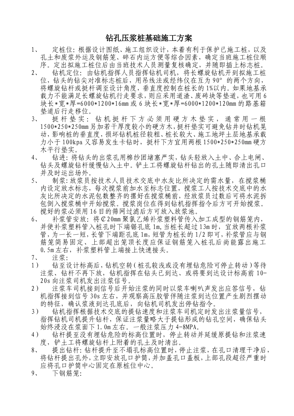 钻孔压浆桩基础施工方案_第1页