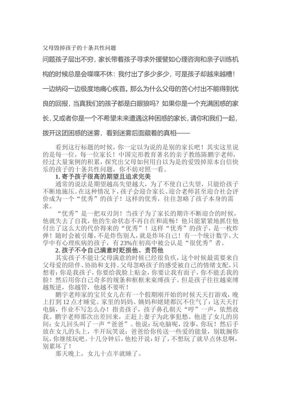 父母毁掉孩子的十条共性问题_第1页