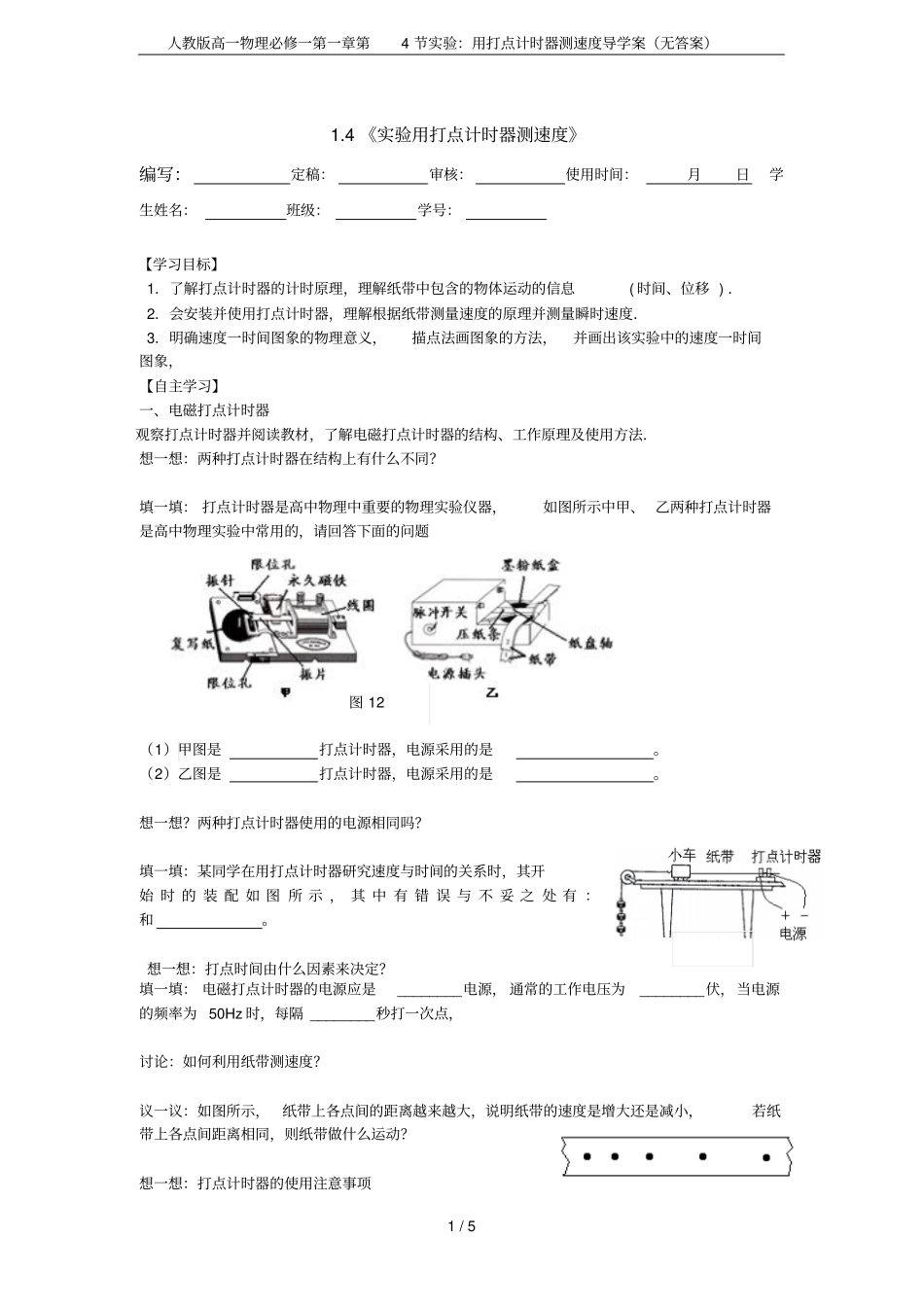人教版高一物理必修一第4节试验：用打点计时器测速度导学案无答案_第1页