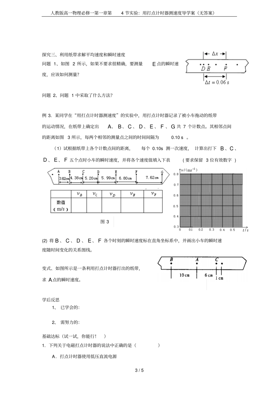 人教版高一物理必修一第4节试验：用打点计时器测速度导学案无答案_第3页