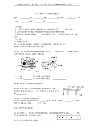 人教版高一物理必修一第4节试验：用打点计时器测速度导学案无答案