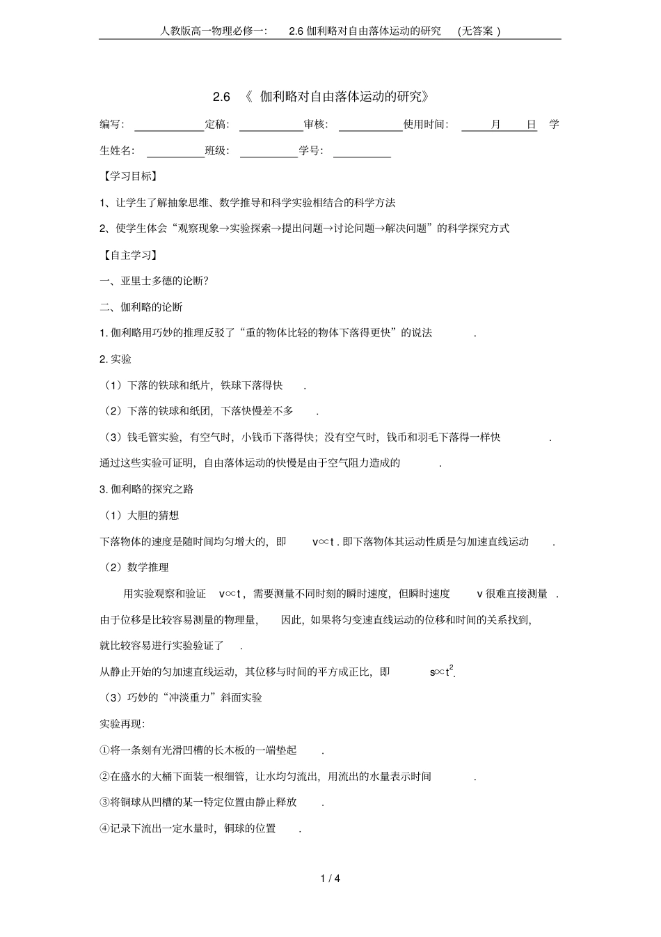 人教版高一物理必修一：6伽利略对自由落体运动的研究无答案_第1页