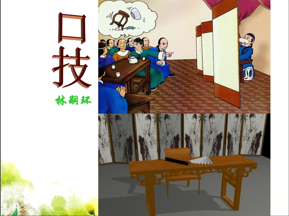 《口技》参考课件1_第1页