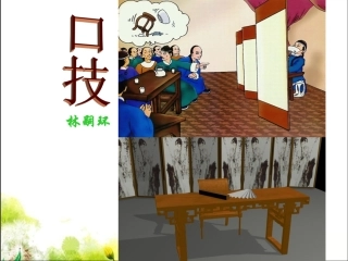 《口技》参考课件1