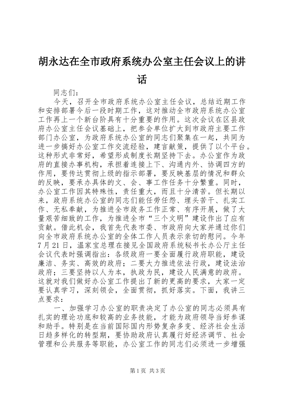 胡永达在全市政府系统办公室主任会议上的讲话发言_第1页