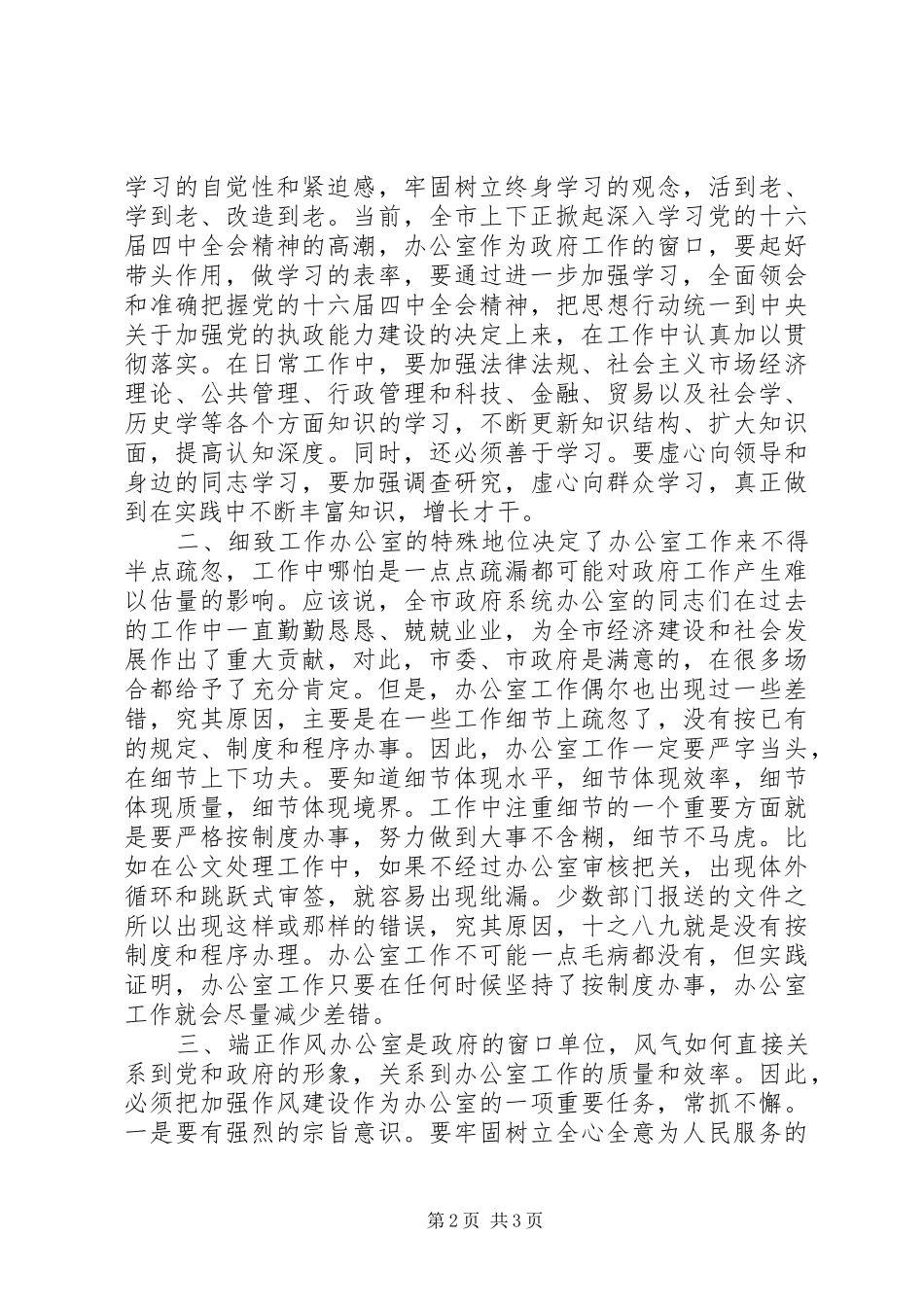 胡永达在全市政府系统办公室主任会议上的讲话发言_第2页