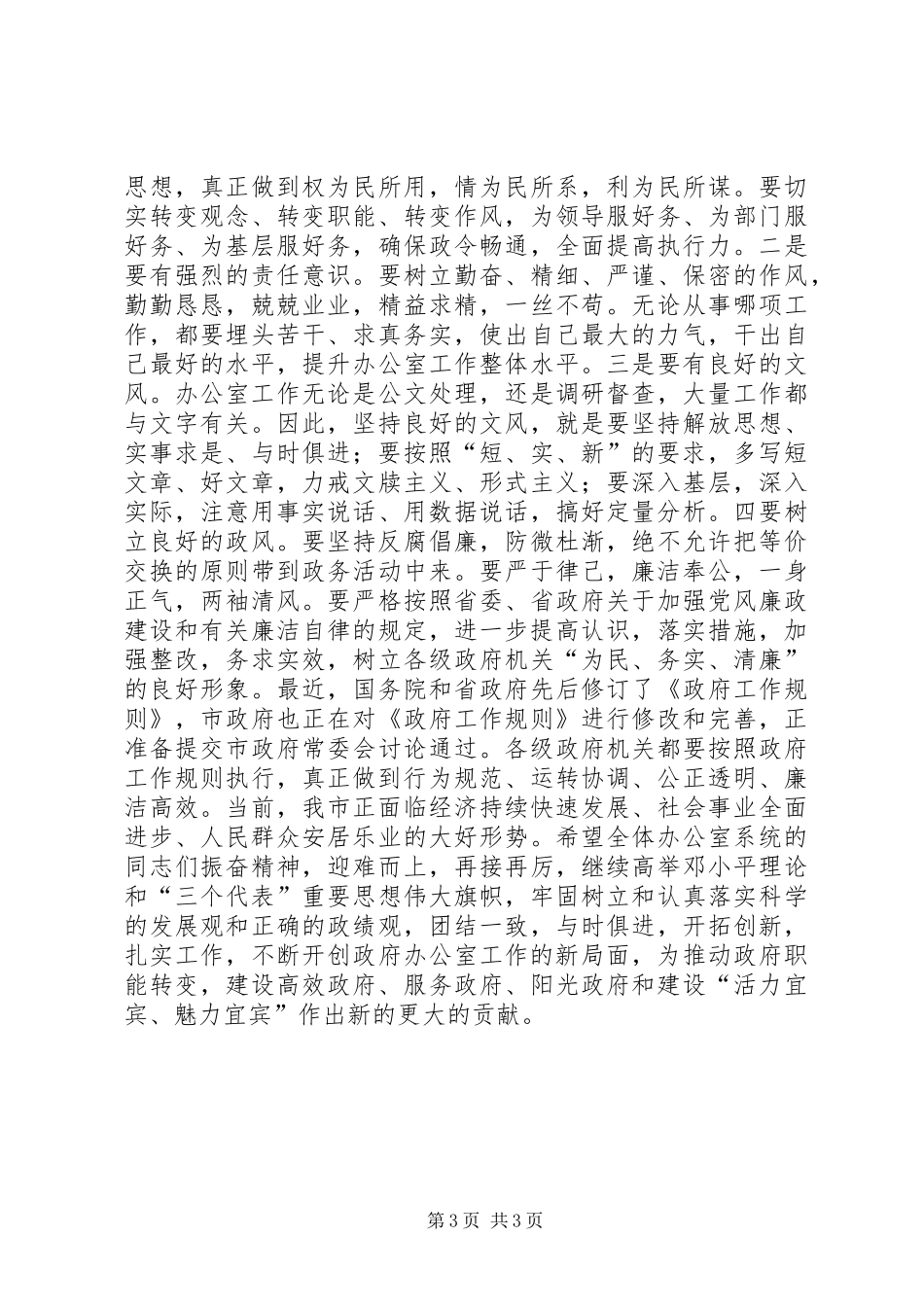 胡永达在全市政府系统办公室主任会议上的讲话发言_第3页