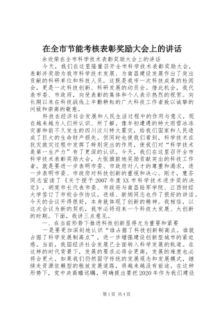 在全市节能考核表彰奖励大会上的讲话发言