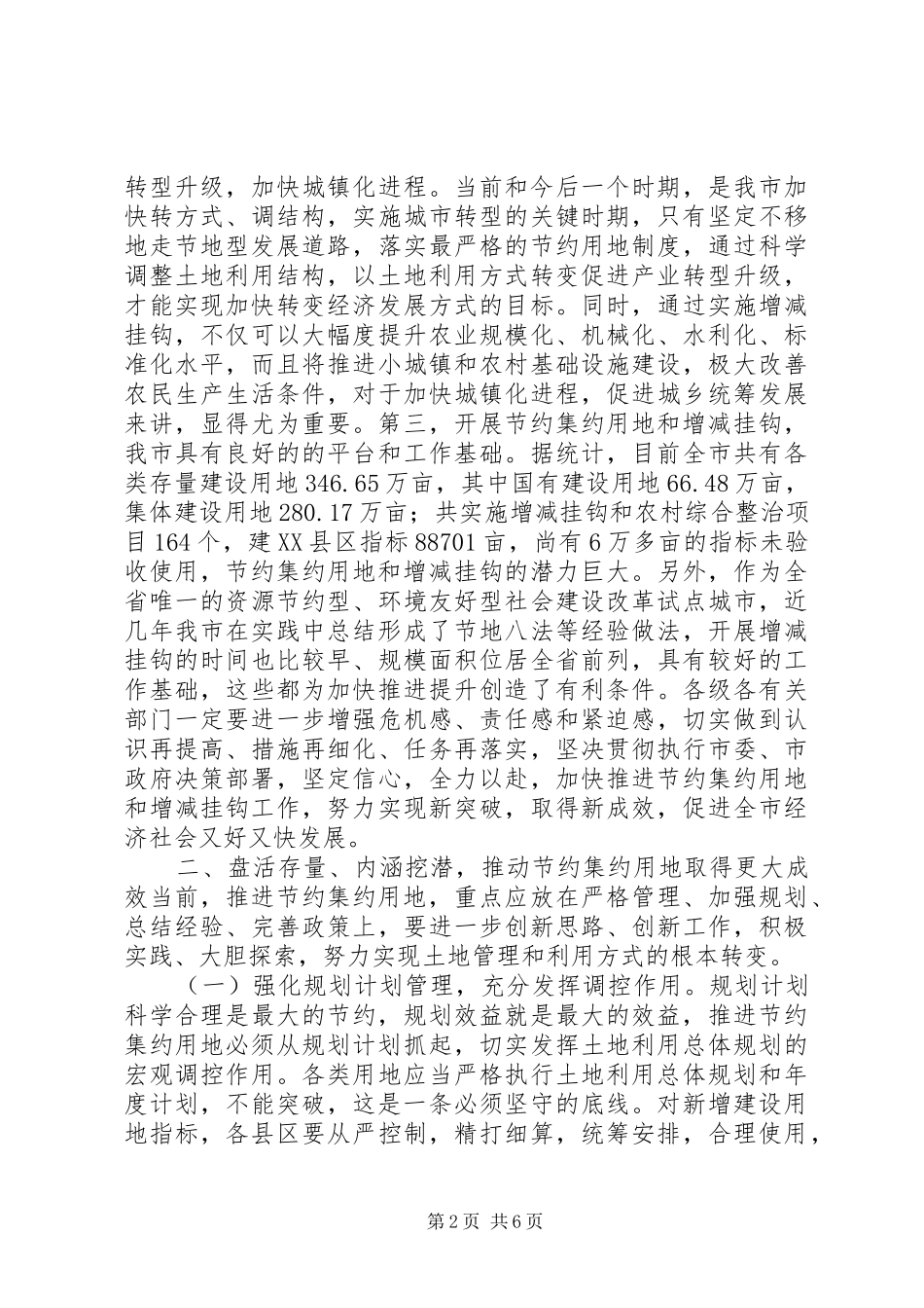市城乡建设用地增减挂钩会议领导讲话发言_第2页