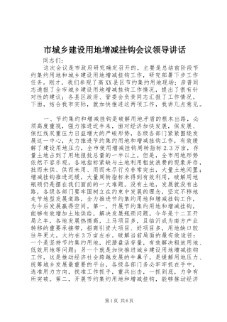 市城乡建设用地增减挂钩会议领导讲话发言
