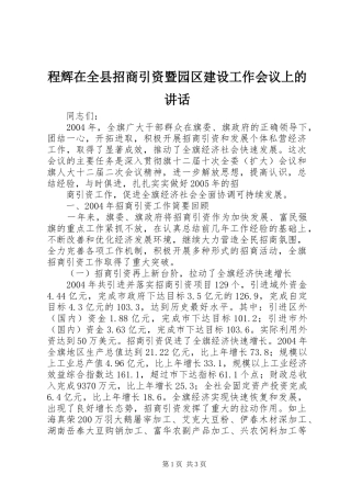 程辉在全县招商引资暨园区建设工作会议上的讲话发言