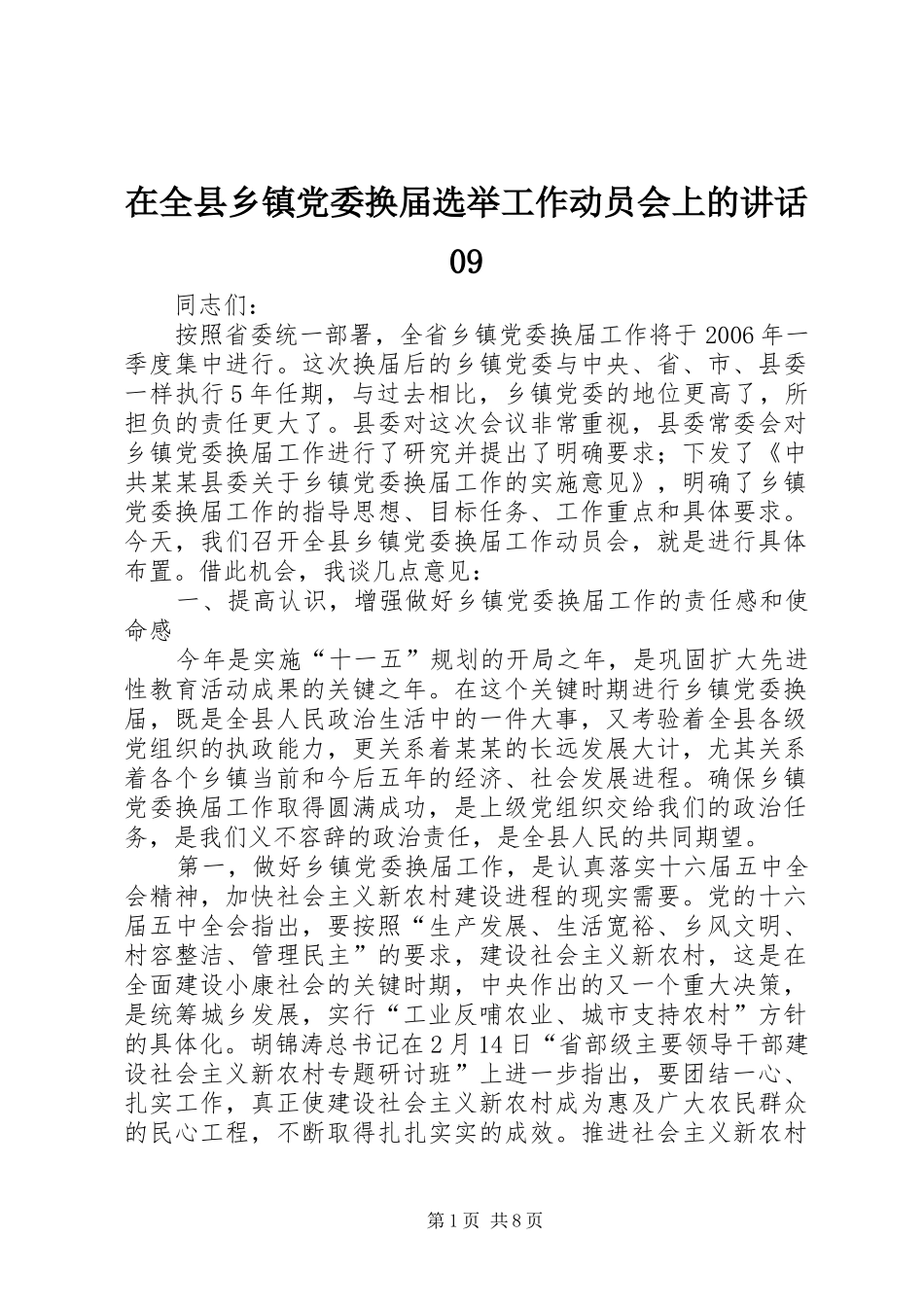 在全县乡镇党委换届选举工作动员会上的讲话发言09_第1页