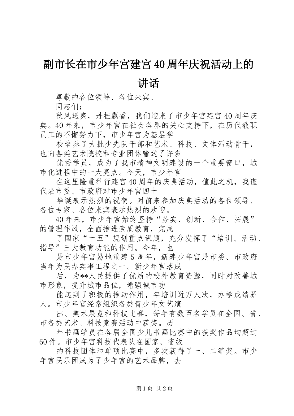 副市长在市少年宫建宫40周年庆祝活动上的讲话发言_第1页