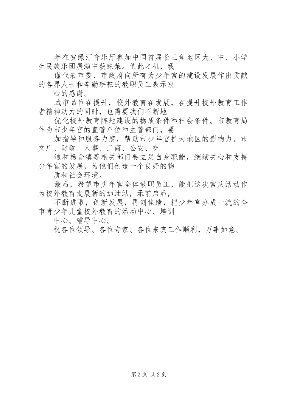 副市长在市少年宫建宫40周年庆祝活动上的讲话发言_第2页